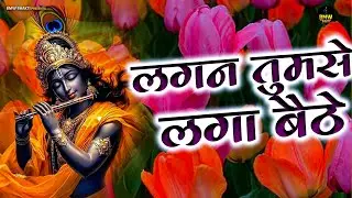 Lagan Tumse Laga Baithe Jo Hoga Dekha Jayega - Krishna Bhajan | Bhajan Songs | लगन तुमसे लगा बैठे