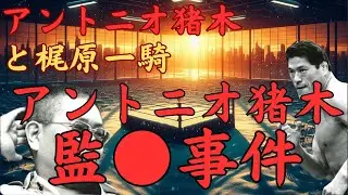 アントニオ猪木と梶原一騎～ホテルの一室で起こったアントニオ猪木事件の真相とは？～