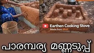 ഞാൻ ഉണ്ടാക്കിയ മണ്ണടുപ്പ്🔥|Earthen Cooking Stove Making Video viral 