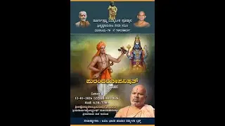 13-01-2026 -  ಪ್ರವಚನ - ಪುರಂದರೋಪನಿಷತ್ -  ಶ್ರೀ ಶ್ರೀ ಅಕ್ಷೋಭ್ಯ ರಾಮಪ್ರಿಯ ತೀರ್ಥರಿಂದ ಬಾಳಗಾರು  ಮಠ