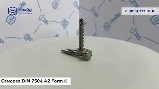DIN 7504 A2 Form K Винт самонарезающий с буром