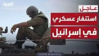 استنفار عسكري في إسرائيل بعد تصريحات الرئيس الأميركي حول إيران