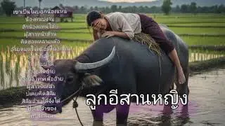 รวมเพลงลูกทุ่งอีสานเศร้าๆ นักร้องหญิงเสียงใส รวมเพลงอีสานอกหัก เพลงลูกทุ่ง