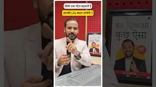 एक चीज़ बदलनी है आपकी life बदल जाएगी ~ 1 Minute Story !! #rjkartik #shorts #motivation #learning