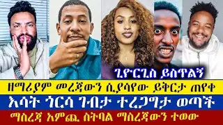 ትዕግስት ያለው ብቻ ይስማ | Dn Zemariam | Teme | Pastor Sofi | ፓስተር ሶፊ | እናት ቤተክርስትያን enat betekrstian