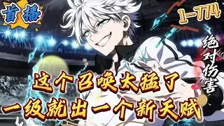 最新章节《一级一个新天赋，这个召唤太猛了》1-774 【非冷酷乱杀+非无脑挑衅+有细节+有亲情+有人性+慢热型】全新时代，人人皆可觉醒！有人觉醒了速度类天赋并学了加速技能送外卖送快递快人一步，收入倍增