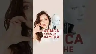Голос Алисы. Актриса Татьяна Шитова. #shorts