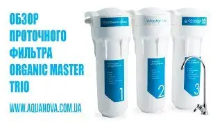 💧 Organic Master Trio - трехступенчатый проточный фильтр для воды