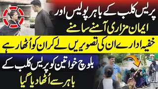 Baloch Women & Imaan Mazari vs Intelligence & Police at Press Club