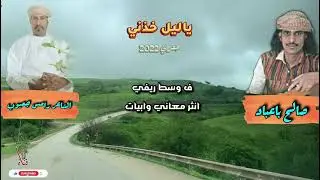 صالح باعباد- ياليل خذني - كلمات الشاعر رامس جعبوب - حصري2022