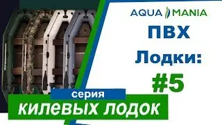 ПВХ Лодки: Серия Килевых Моторных Лодок | AQUA MANIA