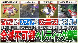 【FF10】勝ちたいならこれ！ヘレティック討伐・準備編【ゆっくり解説】