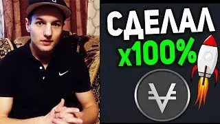 МОЙ ПЕРВЫЙ ПРОГНОЗ СБЫЛСЯ! МОНЕТА VIACOIN ДАЛА ИКСЫ x100+ СВЕРХПРИБЫЛЬ!