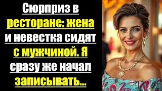 Сюрприз в ресторане: жена и невестка сидят с мужчиной. Я сразу же начал записывать…#гореижадность