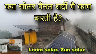 क्या Solar Panel सर्दी मै काम करती है? आये देखते है Loom Solar 455 watt BIFICIAL panel /Zun solar |