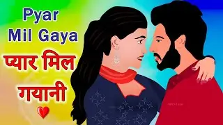 Pyar Mil Gaya | प्यार मिल गया | New Hindi Animated Love Story | Heart Touching Emotional Story