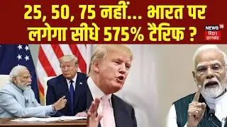 India America Trade Deal : 25, 50, 75 नहीं... सीधे 575% टैरिफ ? | Trump |  Tariffs N18G