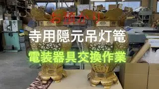 寺用隠元吊灯篭電装器具交換作業