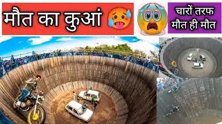 ख़तरनाक मौत का खेल कुआं - The World's Deadliest Game