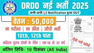 DRDO नई भर्ती 2025 | DRDO Recruitment 2025 | New Vecancy 2025