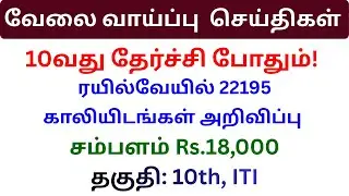 ரயில்வேயில் 22195 காலியிடங்கள் அறிவிப்பு JOB HUNTING