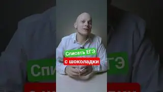 🔴 Списать ЕГЭ с шоколадки - какой перекус взять на экзамены #ЕГЭ #школа #вуз #студент #поступление