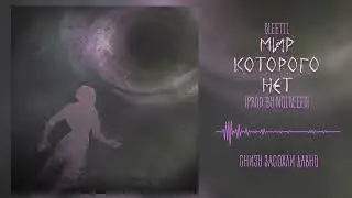 Sleetil &mdash; Мир, которого нет (Мечты и Страхи. Часть 2: Страхи, Альбом, 2025)