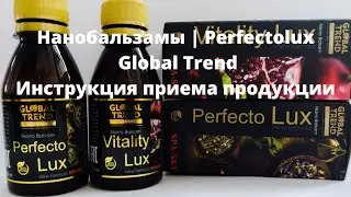 Нано бальзам | Perfectolux | Global Trend | Инструкция приема продукции