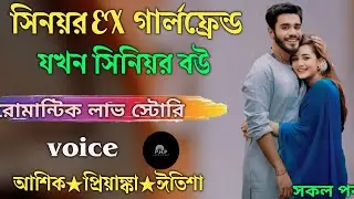 সিনিয়র Ex গার্লফ্রেন্ড যখন সিনিয়র বউ //সকল পর্ব//রোমান্টিক লাভ স্টোরি//voice★আশিক★প্রিয়াঙ্কা