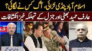 Islamabad Pindi Fight? Arif Hameed Bhatti & Gen (R) Ghulam Mustafa Terrifying Revelations | GNN