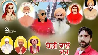 Baurhi Wale Dar/Vipan Surapur/Pamma Golumajra/new dharmik bhjana/ Baba Sarwan Dass G YouTube Channel