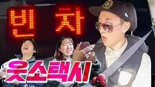 하루동안 택시기사가 되어보았다!! 미터기 안찍고 남양주까지 가버림.... [웃소택시] (w/티스테이션)