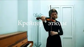 Крейцер, этюд 17