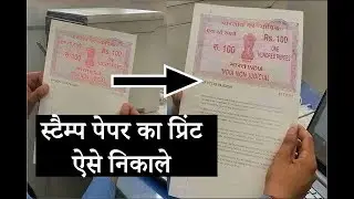 स्टैम्प पेपर का प्रिंट कैसे निकाले | how to print stamp  paper