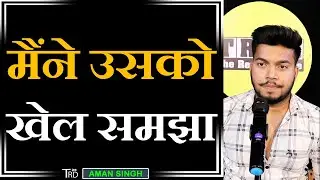 Maine Usko Khel Samjha | Aman Singh Poetry | The Realistic Dice | Shayari | Poem