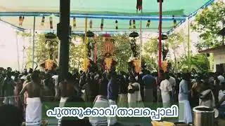 KODAKARA പുത്തുക്കാവ് താലപ്പൊലി