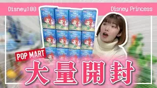 【POPMART】ディズニープリンセスのランダムフィギュアを大量開封してシークレットを当てたい！！
