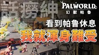 【話癆紳】想到帕魯在休息我就渾身難受-幻獸帕魯《Palworld》評測