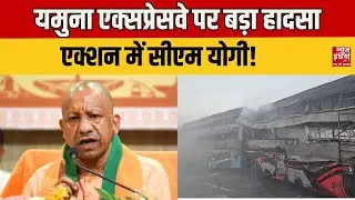 Yamuna Expressway Accident: UP में कोहरे का कहर, CM Yogi ने Mathura सड़क हादसे का लिया संज्ञान