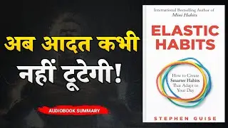 आदतें जो कभी नहीं टूटती | Elastic Habits by Stephen Guise | Book Summary in Hindi