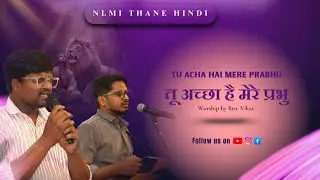 Tu Acha Hai Mere Prabhu || तू अच्छा है मेरे प्रभु || NLMI THANE HINDI || Worship by Bro. Vikas.