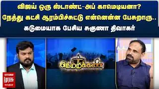 விஜய் ஒரு ஸ்டாண்ட்-அப் காமெடியனா? - கடுமையாக பேசிய சுகுணா திவாகர் | Netrikann