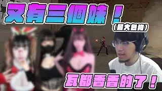 【Kant】又有三個妹！瓦都香香的了！ft.很多人