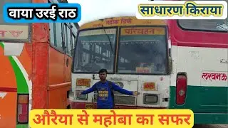 Auraiyya To Mahoba Road Ways Full Journey l औरैय्या से महोबा का सफर वाया राठ जालौन उरई