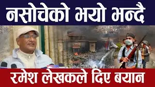नसोचेको भयो नेपालमा भन्दै रामेश लेखकले दिए बयान | Ramesh Lekhak | GenZ andolan | Khagendra Sunar |