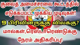 Kuwait cabinet decision | Kuwait Tamil updates | Lifestyle Tamil | Kuwait Tamil news | Expats Return