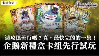【見面即Battle │ #バトスピ #カードゲーム 】速攻很流行嗎？真‧最快完的的一集！企鵝新禮盒卡組先行試玩!【 契約ペンタン デッキ】【契約企鵝卡組】【対戦動画】【卡組對戰】