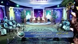 منير البقمي - كم لي اجامل - كلمات مشاري النثري -طاب السهر