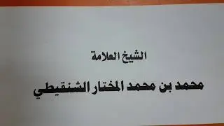 حكم اعطاء العامل نسبة من المكسب عند بلوغه حد معين زيادة على الراتب الشيخ محمد الشنقيطي