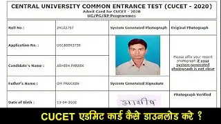 CUCET 2020 Admit Card Kaise Download Kre? CUCET एडमिट कार्ड कैसे डाऊनलोड करे?